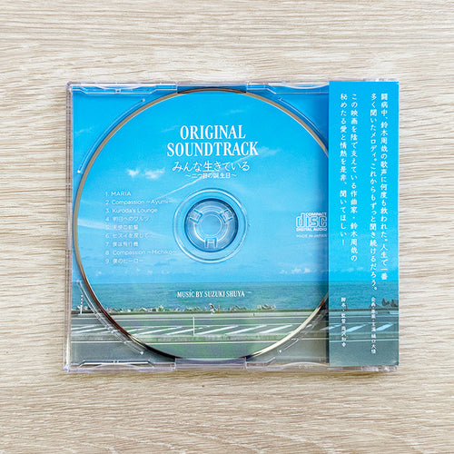 『みんな生きている 〜二つ目の誕生日〜』オリジナルサウンドトラック（CD）