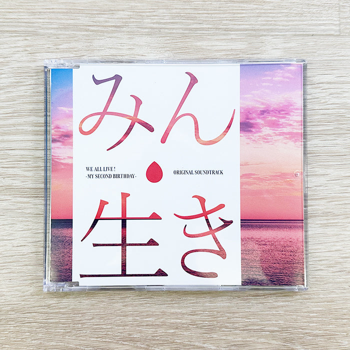 『みんな生きている 〜二つ目の誕生日〜』オリジナルサウンドトラック（CD）