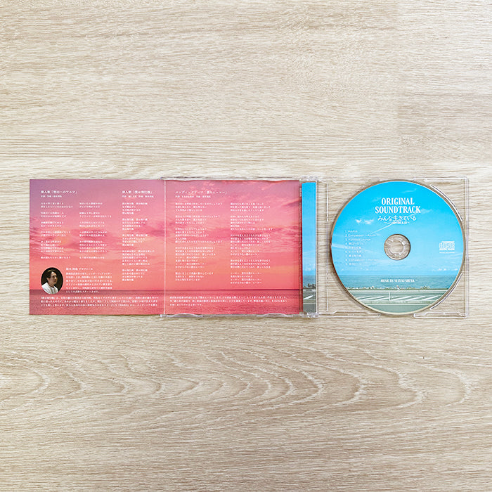 『みんな生きている 〜二つ目の誕生日〜』オリジナルサウンドトラック（CD）