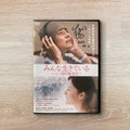 『みんな生きている 〜二つ目の誕生日〜』DVD