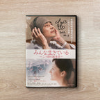『みんな生きている 〜二つ目の誕生日〜』DVD