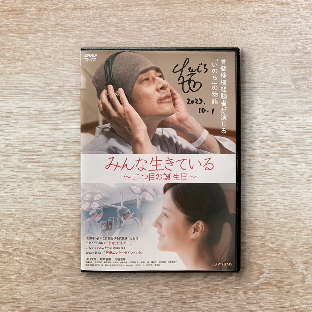 『みんな生きている 〜二つ目の誕生日〜』DVD