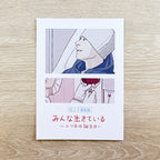 4コマ漫画版『みんな生きている 〜二つ目の誕生日〜』