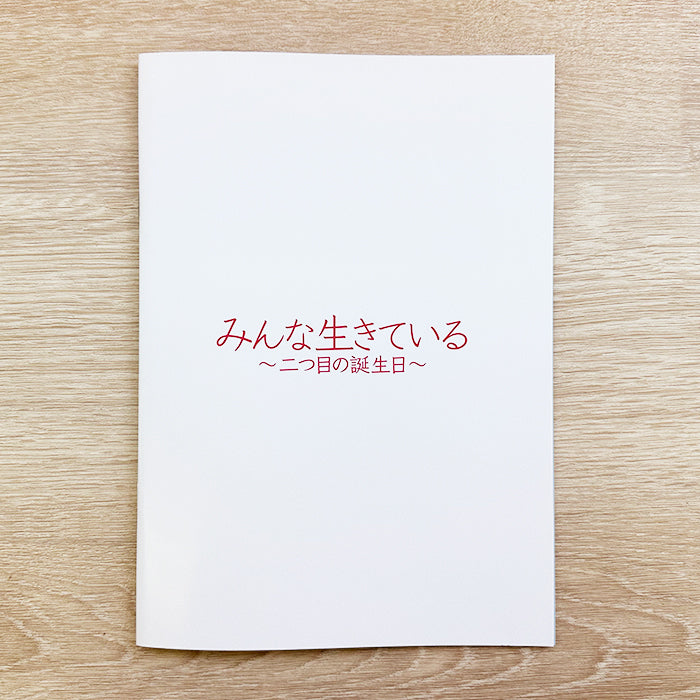 映画『みんな生きている 〜二つ目の誕生日〜』パンフレット