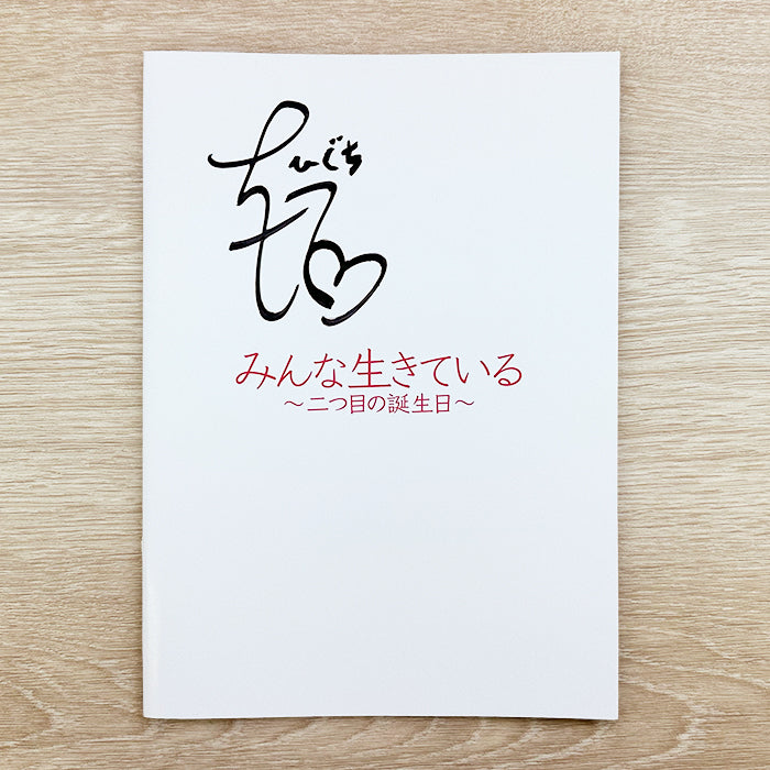 映画『みんな生きている 〜二つ目の誕生日〜』パンフレット