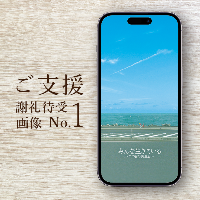 『みん生き』活動へのご支援 ＜1口分＞｜待受画像DL（No.1）
