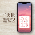 『みん生き』活動へのご支援 ＜2口分＞｜待受画像DL（No.2）